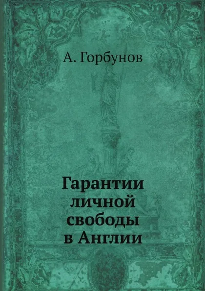 Обложка книги Гарантии личной свободы в Англии, А. Горбунов