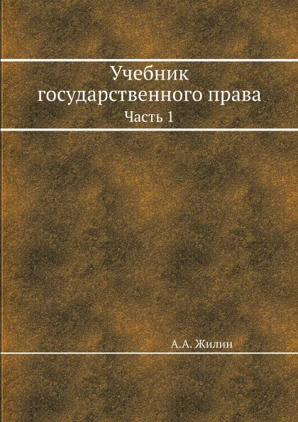 Обложка книги Учебник государственного права. Часть 1, А.А. Жилин