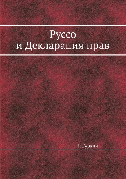 Обложка книги Руссо и Декларация прав, Г. Гурвич