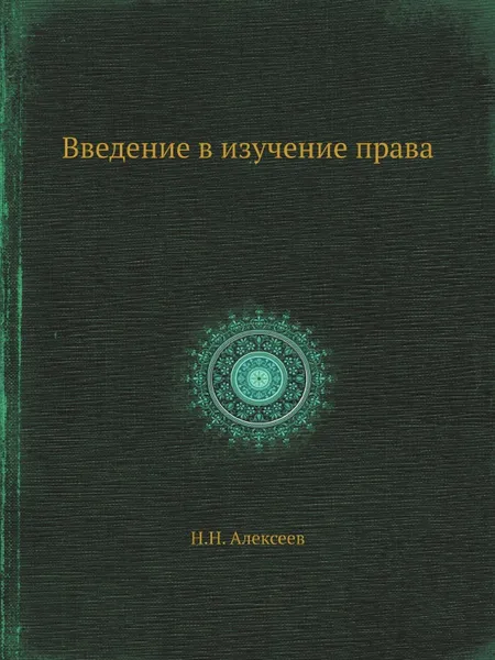 Обложка книги Введение в изучение права, Н.Н. Алексеев