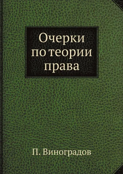 Обложка книги Очерки по теории права, П. Виноградов