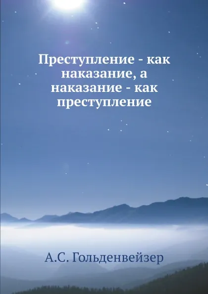 Обложка книги Преступление - как наказание, а наказание - как преступление, А.С. Гольденвейзер