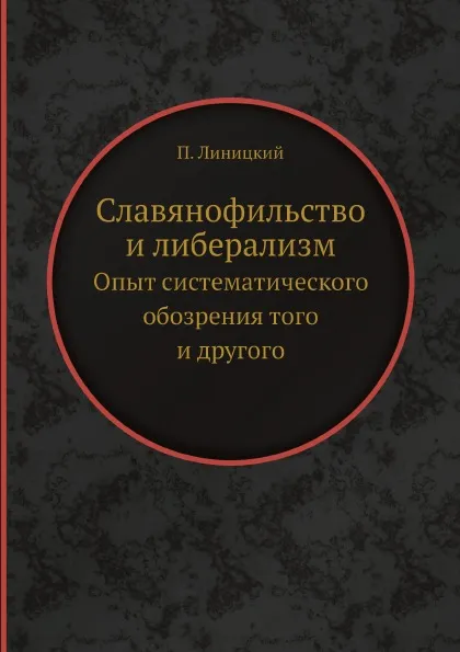 Обложка книги Славянофильство и либерализм. Опыт систематического обозрения того и другого, П. Линицкий