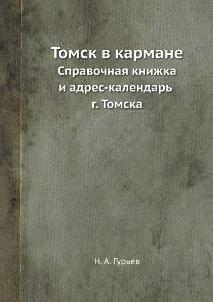 Обложка книги Томск в кармане. Справочная книжка и адрес-календарь г. Томска, Н. А. Гурьев