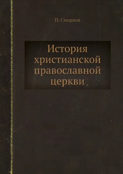 Обложка книги История христианской православной церкви, П. Смирнов