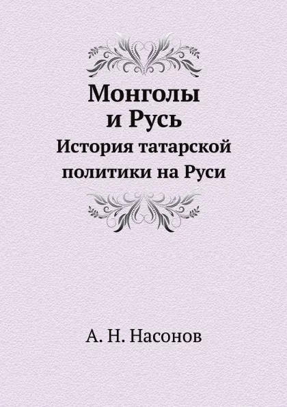 Обложка книги Монголы и Русь. История татарской политики на Руси, А. Н. Насонов