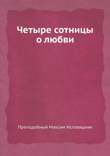 Обложка книги Четыре сотницы о любви, Преподобный Максим Исповедник