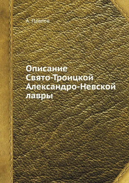 Обложка книги Описание Свято-Троицкой Александро-Невской лавры, А. Павлов