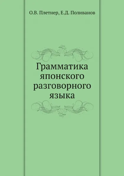 Обложка книги Грамматика японского разговорного языка, О.В. Плетнер, Е.Д. Поливанов