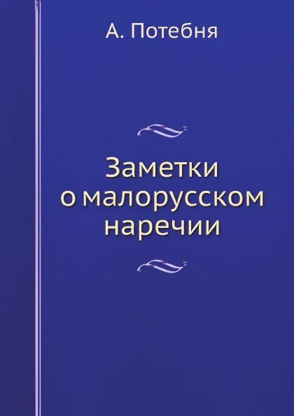 Обложка книги Заметки о малорусском наречии, А. Потебня