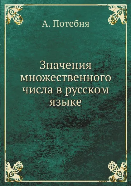 Обложка книги Значения множественного числа в русском языке, А. Потебня