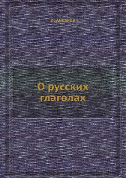 Обложка книги О русских глаголах, К. Аксаков