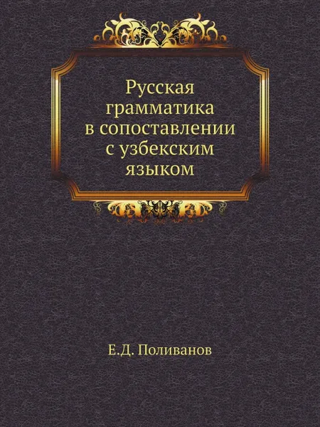 Обложка книги Русская грамматика в сопоставлении с узбекским языком, Е.Д. Поливанов