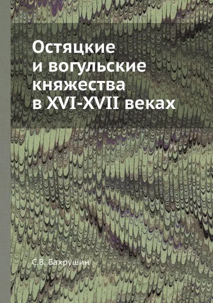 Обложка книги Остяцкие и вогульские княжества в XVI-XVII веках, С.В. Бахрушин