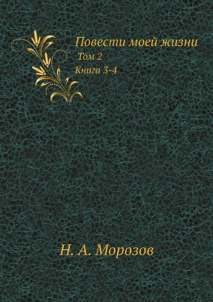 Обложка книги Повести моей жизни. Том 2. Книга 3-4, Н. А. Морозов