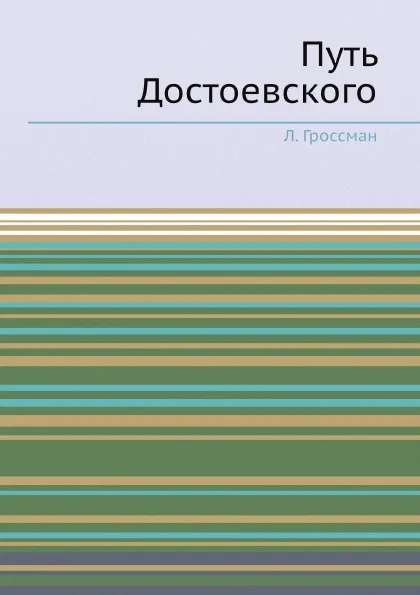 Обложка книги Путь Достоевского, Л. Гроссман