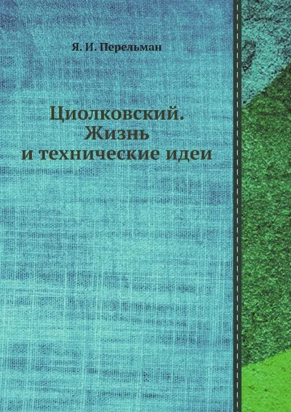 Обложка книги Циолковский. Жизнь и технические идеи, Я. И. Перельман