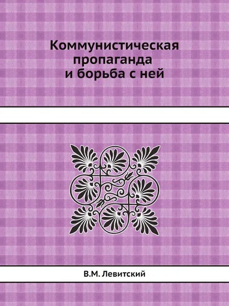 Обложка книги Коммунистическая пропаганда и борьба с ней, В.М. Левитский