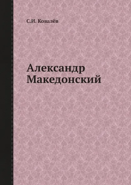 Обложка книги Александр Македонский, С.И. Ковалёв