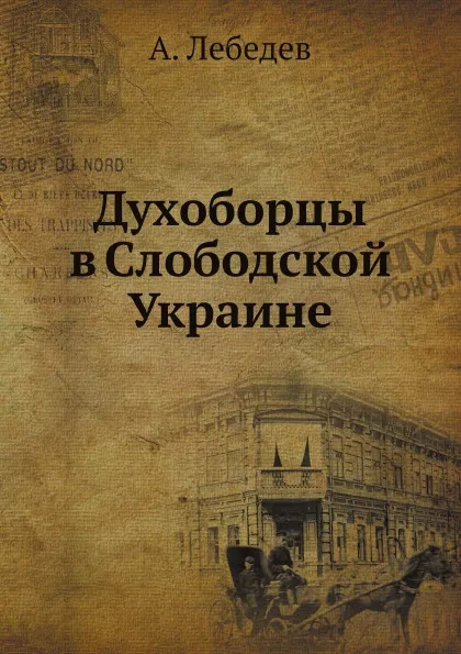 Обложка книги Духоборцы в Слободской Украине, А. Лебедев