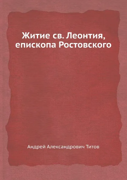 Обложка книги Житие cв. Леонтия, епископа Ростовского, А.А. Титов