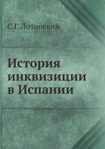 Обложка книги История инквизиции в Испании, С.Г. Лозинский