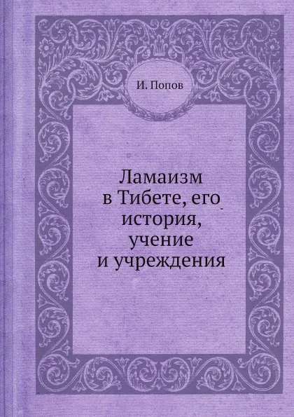 Обложка книги Ламаизм в Тибете, его история, учение и учреждения, И. Попов