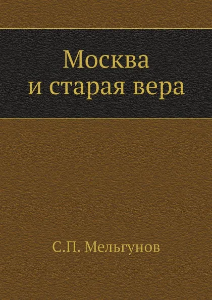 Обложка книги Москва и старая вера, С. П. Мельгунов