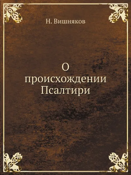 Обложка книги О происхождении Псалтири, Н. Вишняков