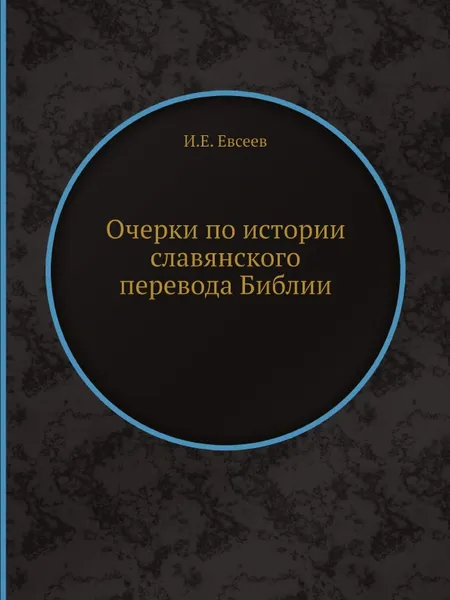 Обложка книги Очерки по истории славянского перевода Библии, И.Е. Евсеев