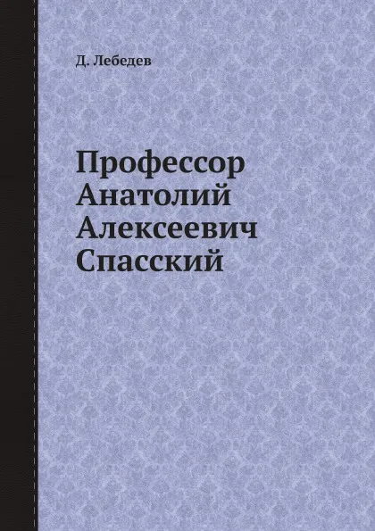 Обложка книги Профессор Анатолий Алексеевич Спасский, Д. Лебедев