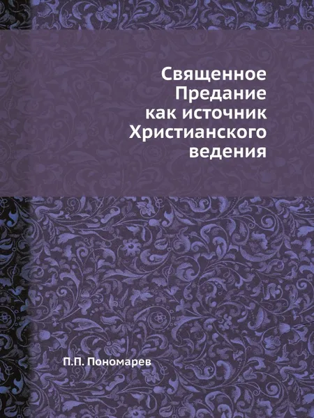 Обложка книги Священное Предание как источник Христианского ведения, П.П. Пономарев