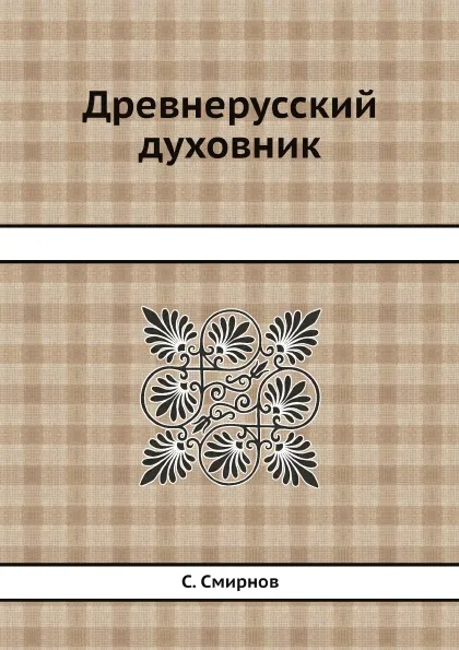 Обложка книги Древнерусский духовник, С. Смирнов