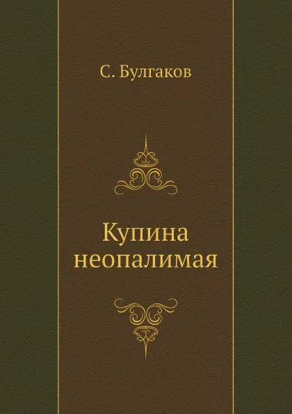 Обложка книги Купина неопалимая, С. Булгаков