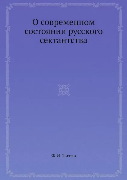 Обложка книги О современном состоянии русского сектантства, Ф.И. Титов