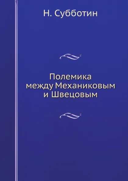 Обложка книги Полемика между Механиковым и Швецовым, Н. Субботин