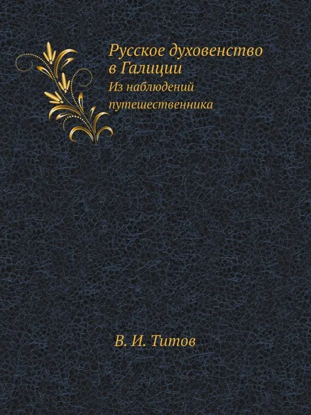 Обложка книги Русское духовенство в Галиции. Из наблюдений путешественника, В. И. Титов