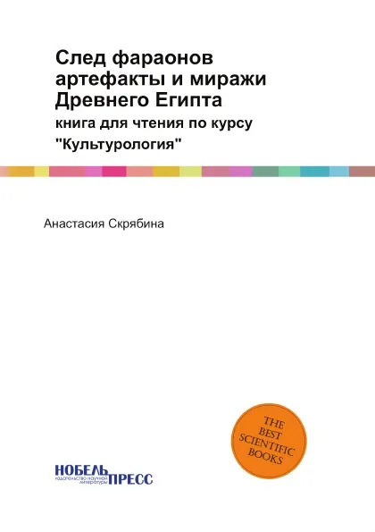 Обложка книги След фараонов: артефакты и миражи Древнего Египта. книга для чтения по курсу 