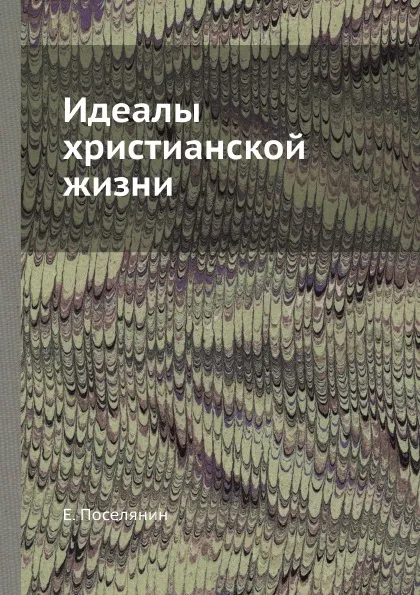 Обложка книги Идеалы христианской жизни, Е. Поселянин