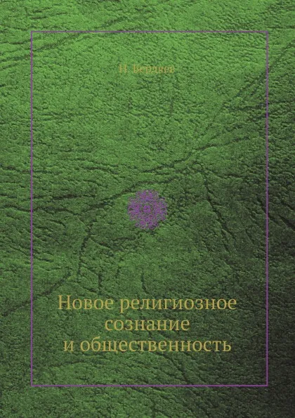 Обложка книги Новое религиозное сознание и общественность, Н. Бердяев