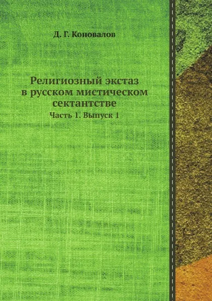 Обложка книги Религиозный экстаз в русском мистическом сектантстве. Часть 1. Выпуск 1, Д. Г. Коновалов