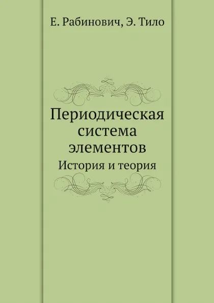 Обложка книги Периодическая система элементов. История и теория, Е. Рабинович, Э. Тило