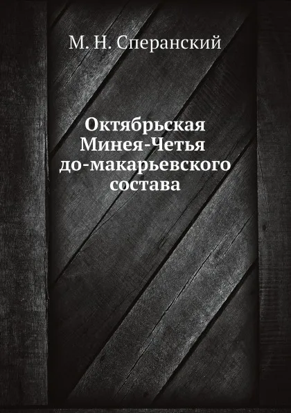 Обложка книги Октябрьская Минея-Четья до-макарьевского состава, М. Н. Сперанский