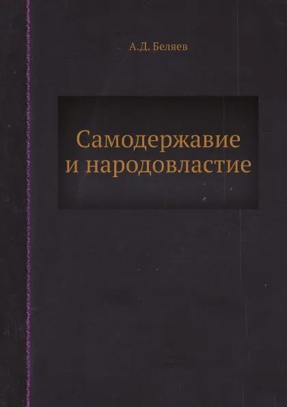 Обложка книги Самодержавие и народовластие, А.Д. Беляев