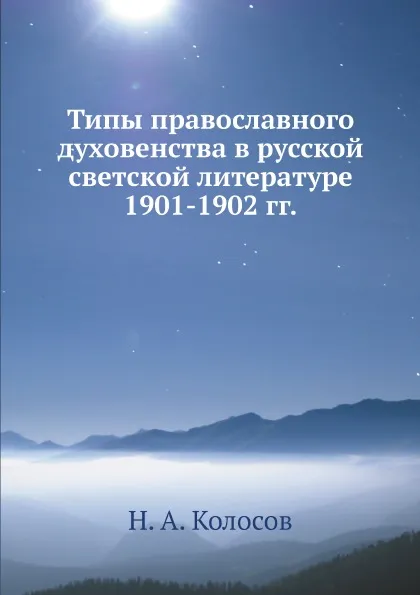 Обложка книги Типы православного духовенства в русской светской литературе 1901-1902 гг., Н. А. Колосов