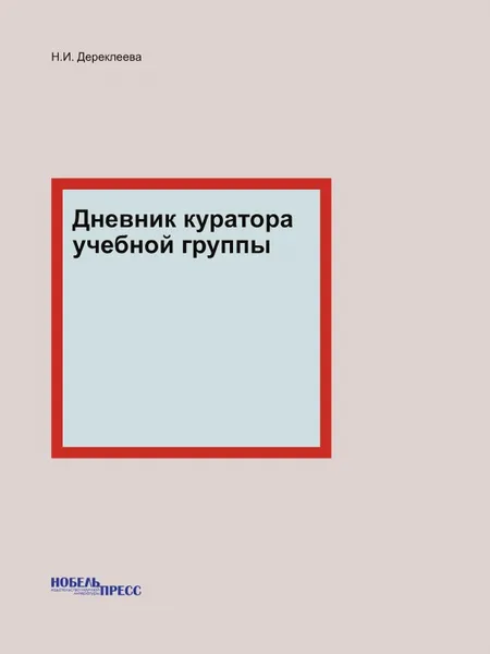 Обложка книги Дневник куратора учебной группы, Н.И. Дереклеева