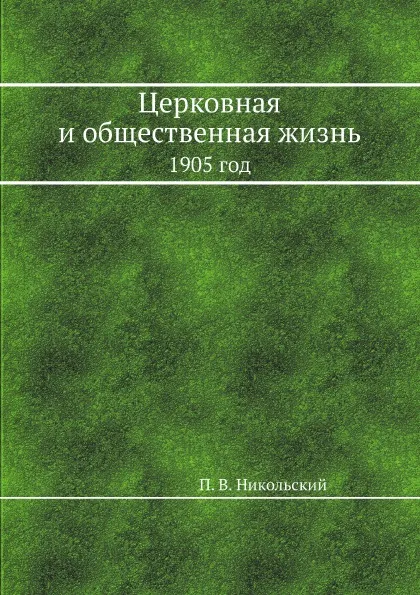 Обложка книги Церковная и общественная жизнь. 1905 год, П. В. Никольский