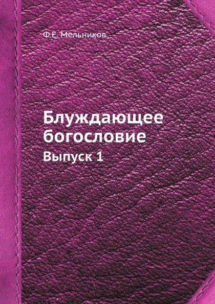 Обложка книги Блуждающее богословие. Выпуск 1, Ф.Е. Мельников