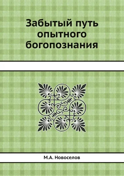 Обложка книги Забытый путь опытного богопознания, М.А. Новоселов