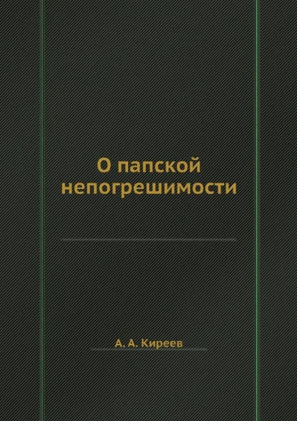 Обложка книги О папской непогрешимости, А. А. Киреев